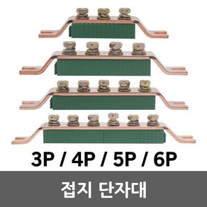 접지단자대 접지 단자대 3P 4P 5P 6P 부스바 분전반 블럭 분전함 철함 노출함