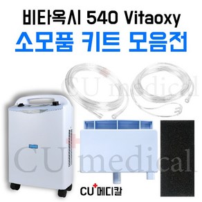 [CU메디칼] 비타옥시 540 소모품 키트 / 1차필터+2차필터+산소줄 / 산소발생기 국산, 2M 연결줄(튜빙), 1세트