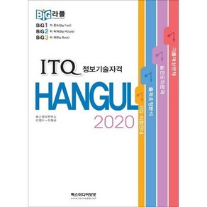 빅라플 ITQ 한글 2020