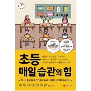 초등 매일 습관의 힘:학년이 올라갈수록 자기주도 학습력 창의력 자존감이 높아지는