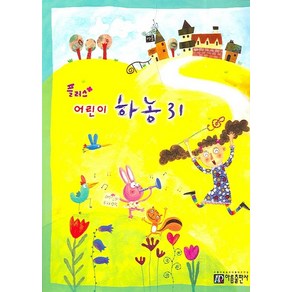 어린이 하농 31(플러스), 아름출판사, 편집부 저