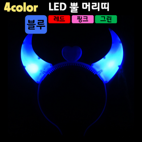 [LED용품] LED 뿔(악마) 머리띠 (4컬러), 1개, 블루