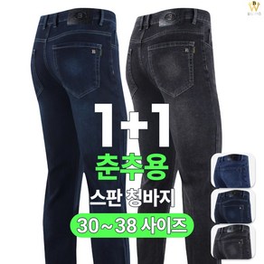 [더빅보스] BC캐주얼청스판바지 (1+1) 남자 30~38인치 허리가 편안한 기본 데님 팬츠