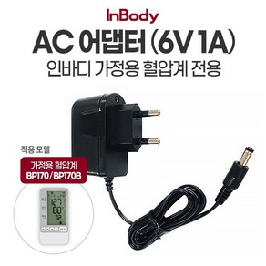 인바디 [인바디] AC 어댑터 - 가정용 혈압계 BP170/BP170B 전용, 1개