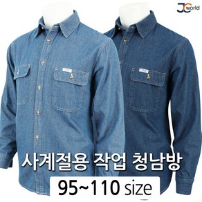 [제이씨월드] 사계절 착용 가능한 기본 청남방 _ 남성용 튼튼하고 스타일 좋은 데님 셔츠