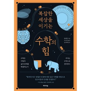 복잡한 세상을 이기는 수학의 힘:수학은 어떻게 삶의 문제를 해결하는가