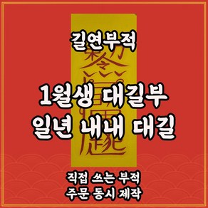 1월생대길부 길연부적 수제 경면주사 일년내내대길 사고예방 소원성취