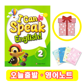 해피하우스 I Can Speak English 2 (+영어노트)