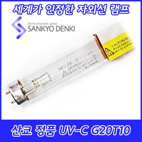 UV-C/산쿄자외선/살균용/G20T10/자외선램프/정품/일본/20W/20GL, 산쿄 UV-C G20T10, 1개