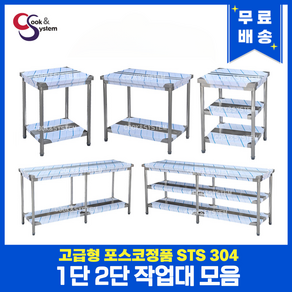 고급형 STS 304 포스코정품 업소용 작업대 400 -1800 스텐 주방 조리대 선반