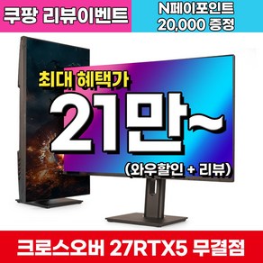 [게이밍 베스트] 크로스오버 QHD Fast TN 165 400cd G-Sync호환 멀티스탠드 게이밍 모니터