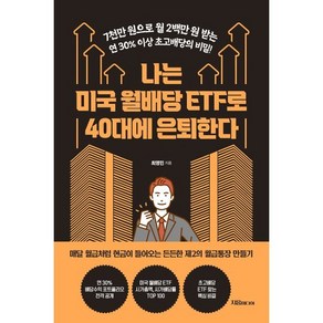 나는 미국 월배당 ETF로 40대에 은퇴한다:7천만 원으로 월 2백만 원 받는 연 30% 이상 초고배당의 비밀, 지음미디어, 최영민 저