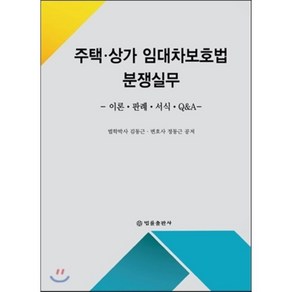 주택상가임대차보호법 분쟁실무 : 이론·판례·서식·Q&A, 법률출판사, 김동근,정동근 공저