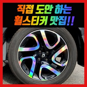 휠 홀로그램 스티커 차량용 자동차, 1세트, 더뉴그랜져 / 18인치