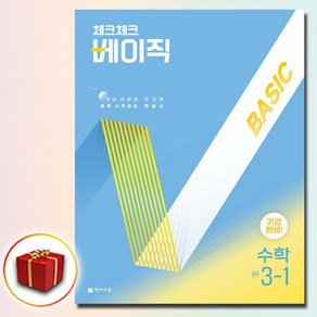 2025 체크체크 베이직 BASIC 중학교 수학 중 3-1 (사은품 증정)