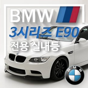 아이빔 BMW 1~5시리즈 차량 LED전용 실내등, E90 6000K, 1개