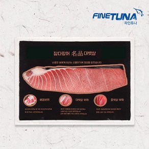 [파인튜나] 참다랑어 명품 대뱃살 선물세트 1Kg (혈압육제거), 1개