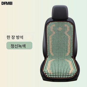 DFMEI 배색목구슬 카시트 여름 쿨링 3종세트 앞좌석 통기 여름 사계절 공용시트매트, 나무구슬 시리즈-앞좌석 싱글, 푸르스름하다, 1개