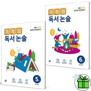 2024 기적의 독서논술 5권+6권 세트 (전2권) 초등 3학년, 논술/작문, 초등3학년