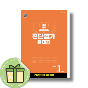 해법 기초학력 진단평가 중1 예비중1 (3월평가대비) [2025당일발송사은품], 초등6학년