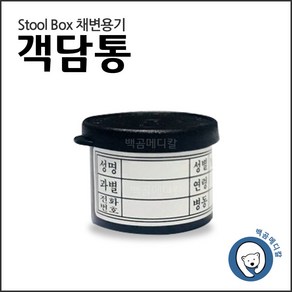 세원 채변용기 (stool box) 객담통, 1개