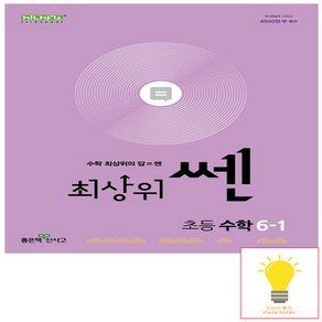 최상위 쎈 초등 수학 6-1 (2025) 신사고, 좋은책신사고, 단품, 단품