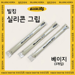 빌킹 실리콘 그립 3개입 ( 당구그립 / 큐그립 / 당구용품 / 빌킹코리아 ), 베이지, 3개