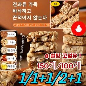 1+1/2+1 [초저가! ]0 설탕 고섬유아마씨 호두 과자 자일리톨 섬유 제과 믹스 과자 견과류 믹스 참깨 캐주얼 간식, 100개*1, 100개*1, 3개