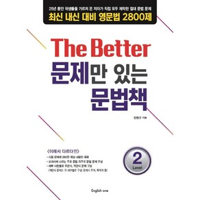 The Bette 문제만 있는 문법책 Level 2:최신 내신 대비 영문법 2800제, 탑플러스잉글리쉬, 영어영역