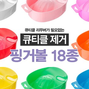 큐티클 제거 핑거볼 18종, 1개, 14_스마일 핑거볼 블랙