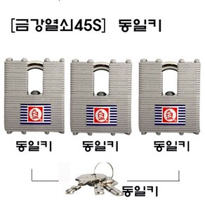 금강45S 금강열쇠 셔터형열쇠 자라목열쇠 고리분리형열쇠 금강산업 동일키 개별키 오성열쇠 키하나로관리, 45S동일키, 1개