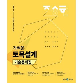 2025 진승현 토목직 가벼운 토목설계 기출문제집, 진승현(저), 메가공무원(넥스트스터디)