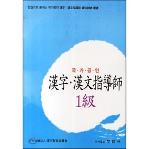 한자 한문지도사 1급(국가공인):한권으로 끝내는 국가공인 한자 한문지도사 자격시험 총서, 형민사