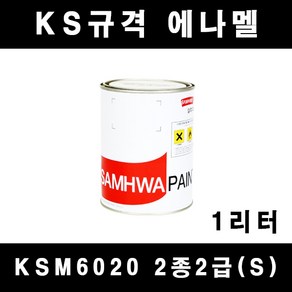 [삼화]KSM6020 2종2급(S) 에나멜 페인트 KS규격 1리터 철재 목재 방화문 난간, 흑색(유광), 1개, 1L