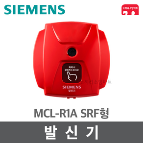 [지멘스] 발신기 - KFI 인증 경종 표시등 속보세트 속보함 MCL-R1A, 1개, 혼합색상