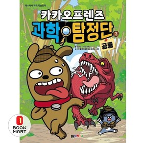 카카오프렌즈 과학탐정단. 3: 공룡