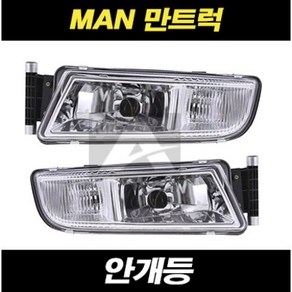 만트럭 안개등 / MAN TGX TGS / 전구포함, LH(운전대), 1개