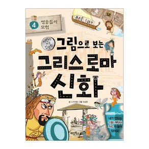 그림으로 보는 그리스 로마 신화. 4: 영웅들의 모험, 상세 설명 참조