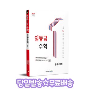 일등급 수학 공통수학 1(2025):2022 개정 교육과정