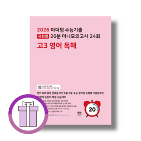 마더텅 미니 모의고사 고3 영어독해 유형별 20분 24회 [20252026수능대비뾱뾱이포장]