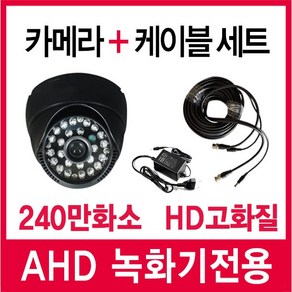 스카이렉스 240만화소 가정용 CCTV 카메라 케이블세트, 1. 실내 카메라 + 10m케이블 세트, 1개