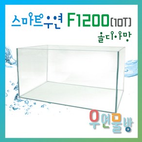 [우연물방] SmaRT 우연 올디아망 F1200(1200x450x450-10T) 수조 - 4자광폭 1200광폭 광폭어항 1200어항 오픈어항 사각수조 무료배송! 어항, 1개