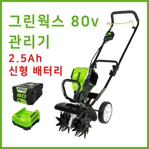 그린웍스 80v 로타리 관리기 로터리 여성농업인 미니관리기 농기계관리기 소형관리기 경작기, 선택2 본체+고속충전기+2.5Ah배터리 1개, 1개