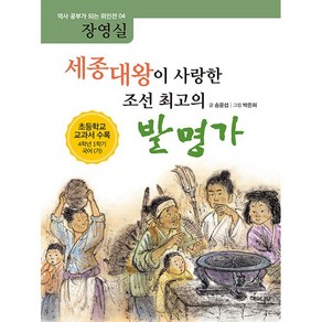 세종대왕이 사랑한 조선 최고의 발명가 장영실 + 미니수첩 증정