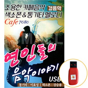 USB 조용한 카페음악 색소폰 통기타 멜로디 카페7080 경음악