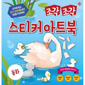 조각 조각 스티커 아트북: 동화, 조각조각 스티커 아트북, 싸이클(싸이프레스)