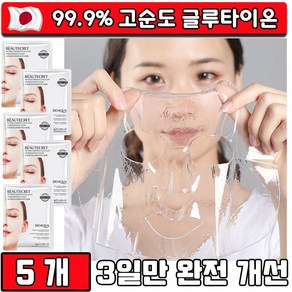 [99% 고순도] 글루타치온 필름 마스크팩 저분자 콜라겐 동안팩 미백 주름개선 탄력 보습 안면거상패치 리프팅 마스크팩, 1개, 5개입