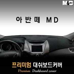 아반떼MD 대쉬보드커버 (11~15년) [스웨이드 벨벳 부직포], 스웨이드원단 / 블랙라인, 일반형, 현대