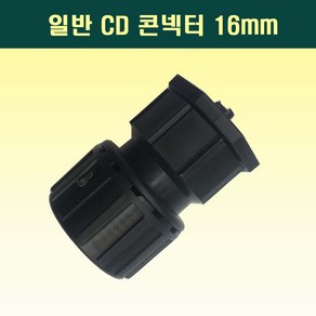 국산 CD콘넥터 16mm 흑색 전선관연결 커넥터, 1개