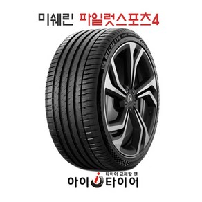 [미쉐린] 파일럿스포츠(PilotSpot) 4_SUV, 275/40R22, 1개